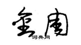 朱锡荣金周草书个性签名怎么写