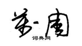 朱锡荣万周草书个性签名怎么写