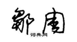 朱锡荣邹周草书个性签名怎么写