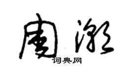朱锡荣周潮草书个性签名怎么写