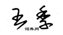 朱锡荣王季草书个性签名怎么写