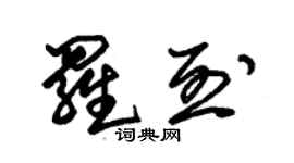 朱锡荣罗烈草书个性签名怎么写