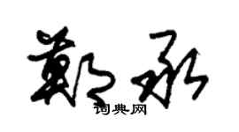 朱锡荣郑承草书个性签名怎么写