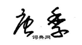 朱锡荣唐季草书个性签名怎么写