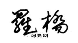 朱锡荣罗桥草书个性签名怎么写