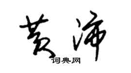 朱锡荣黄沛草书个性签名怎么写
