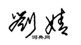 朱锡荣刘婧草书个性签名怎么写