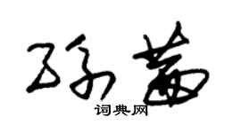 朱锡荣孙茜草书个性签名怎么写
