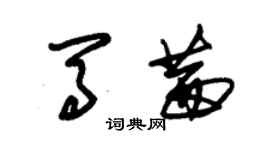 朱锡荣马茜草书个性签名怎么写