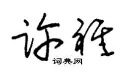 朱锡荣许祺草书个性签名怎么写