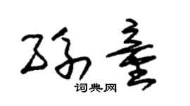 朱锡荣孙童草书个性签名怎么写