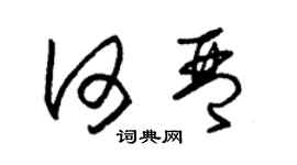 朱锡荣何琴草书个性签名怎么写