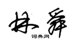 朱锡荣林舜草书个性签名怎么写