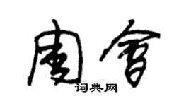 朱锡荣周会草书个性签名怎么写