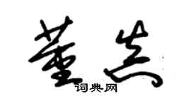 朱锡荣董真草书个性签名怎么写