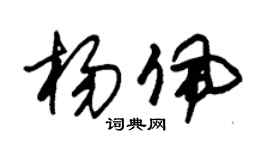 朱锡荣杨佩草书个性签名怎么写