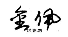 朱锡荣金佩草书个性签名怎么写