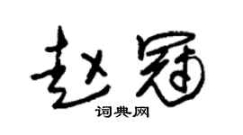 朱锡荣赵冠草书个性签名怎么写