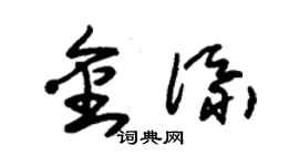 朱锡荣金添草书个性签名怎么写
