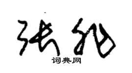 朱锡荣张非草书个性签名怎么写