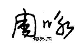 朱锡荣周咏草书个性签名怎么写