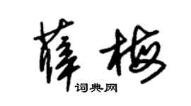朱锡荣薛梅草书个性签名怎么写