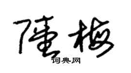 朱锡荣陆梅草书个性签名怎么写