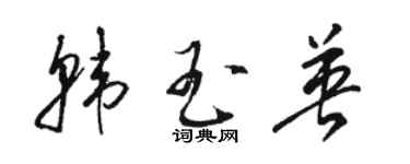 骆恒光韩玉英草书个性签名怎么写