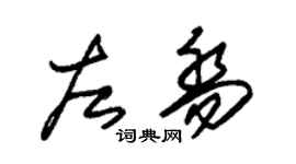 朱锡荣左乔草书个性签名怎么写