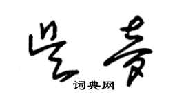 朱锡荣吴梦草书个性签名怎么写