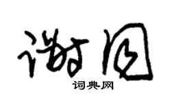 朱锡荣谢同草书个性签名怎么写