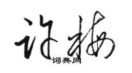 骆恒光许梅草书个性签名怎么写