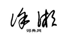 朱锡荣徐湘草书个性签名怎么写