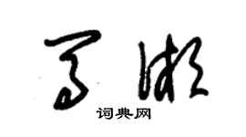 朱锡荣马湘草书个性签名怎么写