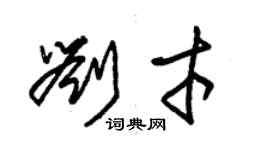 朱锡荣刘才草书个性签名怎么写