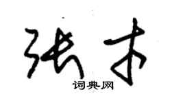 朱锡荣张才草书个性签名怎么写