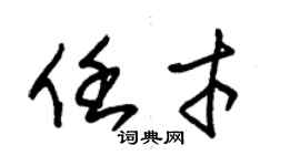 朱锡荣任才草书个性签名怎么写