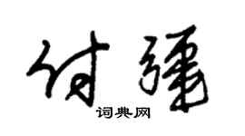 朱锡荣付疆草书个性签名怎么写