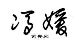 朱锡荣冯媛草书个性签名怎么写