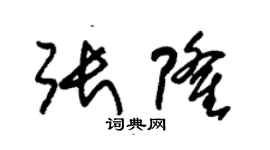 朱锡荣张隆草书个性签名怎么写