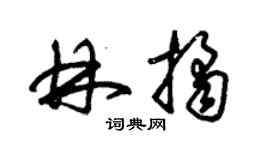 朱锡荣林桔草书个性签名怎么写