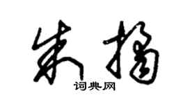 朱锡荣朱桔草书个性签名怎么写