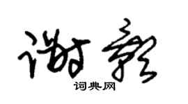 朱锡荣谢影草书个性签名怎么写