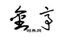 朱锡荣金亭草书个性签名怎么写