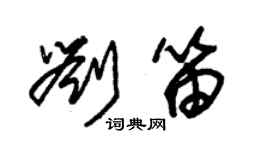 朱锡荣刘笛草书个性签名怎么写