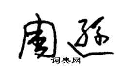 朱锡荣周逊草书个性签名怎么写