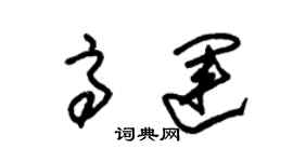 朱锡荣高运草书个性签名怎么写