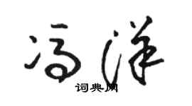 骆恒光冯洋草书个性签名怎么写