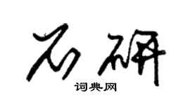朱锡荣石研草书个性签名怎么写