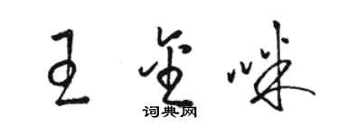 骆恒光王金咪草书个性签名怎么写